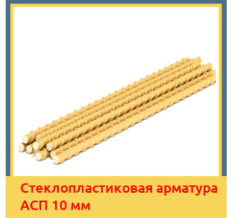 Стеклопластиковая арматура АСП 10 мм в Кызылорде