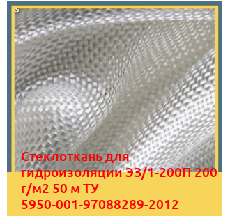 Стеклоткань для гидроизоляции ЭЗ/1-200П 200 г/м2 50 м ТУ 5950-001-97088289-2012 в Кызылорде