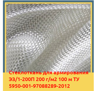Стеклоткань для армирования ЭЗ/1-200П 200 г/м2 100 м ТУ 5950-001-97088289-2012 в Кызылорде