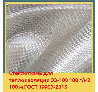 Стеклоткань для теплоизоляции ЭЗ-100 100 г/м2 100 м ГОСТ 19907-2015 в Кызылорде