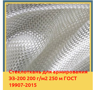 Стеклоткань для армирования ЭЗ-200 200 г/м2 250 м ГОСТ 19907-2015 в Кызылорде