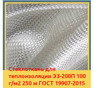 Стеклоткань для теплоизоляции ЭЗ-200П 100 г/м2 250 м ГОСТ 19907-2015 в Кызылорде