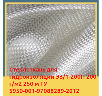 Стеклоткань для гидроизоляции ЭЗ/1-200П 200 г/м2 250 м ТУ 5950-001-97088289-2012 в Кызылорде