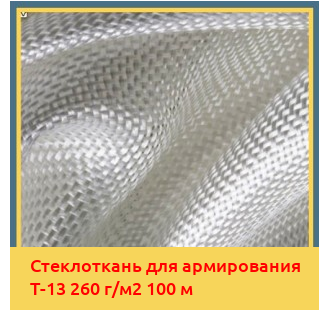 Стеклоткань для армирования Т-13 260 г/м2 100 м в Кызылорде