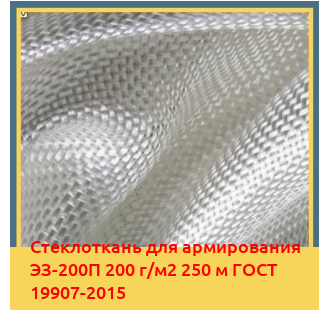 Стеклоткань для армирования ЭЗ-200П 200 г/м2 250 м ГОСТ 19907-2015 в Кызылорде