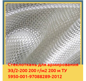 Стеклоткань для армирования ЭЗ/2-200 200 г/м2 200 м ТУ 5950-001-97088289-2012 в Кызылорде