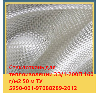 Стеклоткань для теплоизоляции ЭЗ/1-200П 160 г/м2 50 м ТУ 5950-001-97088289-2012 в Кызылорде