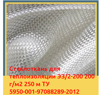 Стеклоткань для теплоизоляции ЭЗ/2-200 200 г/м2 250 м ТУ 5950-001-97088289-2012 в Кызылорде