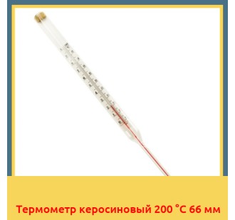 Термометр керосиновый 200 °С 66 мм в Кызылорде