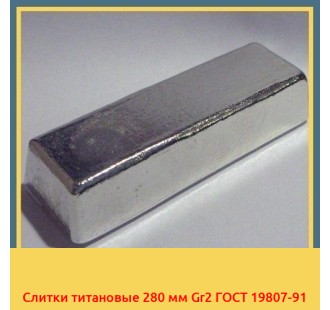 Слитки титановые 280 мм Gr2 ГОСТ 19807-91 в Кызылорде
