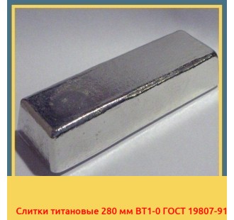 Слитки титановые 280 мм ВТ1-0 ГОСТ 19807-91 в Кызылорде