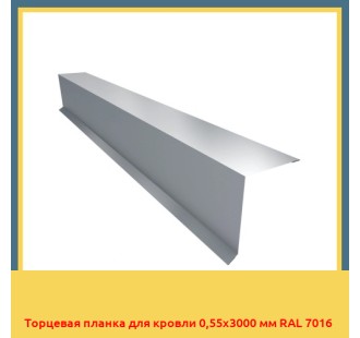 Торцевая планка для кровли 0,55х3000 мм RAL 7016 в Кызылорде