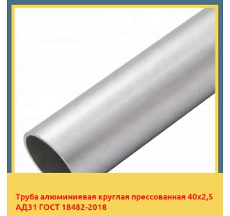 Труба алюминиевая круглая прессованная 40х2,5 АД31 ГОСТ 18482-2018 в Кызылорде