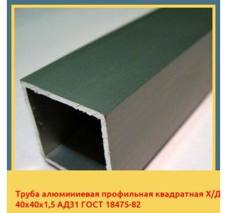 Труба алюминиевая профильная квадратная Х/Д 40х40х1,5 АД31 ГОСТ 18475-82 в Кызылорде