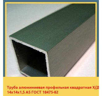 Труба алюминиевая профильная квадратная Х/Д 14х14х1,5 А5 ГОСТ 18475-82 в Кызылорде