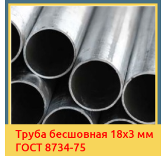 Труба бесшовная 18x3 мм ГОСТ 8734-75 в Кызылорде