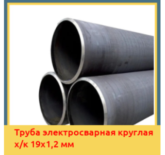 Труба электросварная круглая х/к 19х1,2 мм в Кызылорде