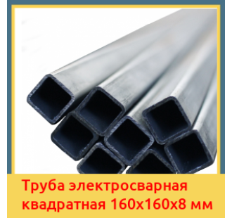 Труба электросварная квадратная 160х160х8 мм в Кызылорде