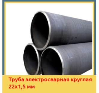 Труба электросварная круглая 22х1,5 мм в Кызылорде