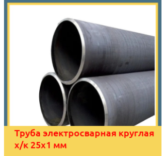 Труба электросварная круглая х/к 25х1 мм в Кызылорде