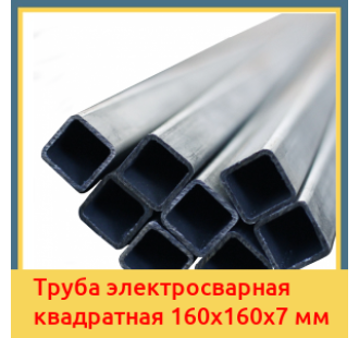 Труба электросварная квадратная 160х160х7 мм в Кызылорде