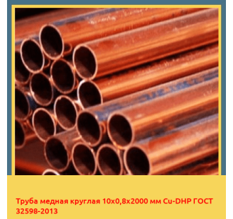 Труба медная круглая 10х0,8х2000 мм Cu-DHP ГОСТ 32598-2013 в Кызылорде