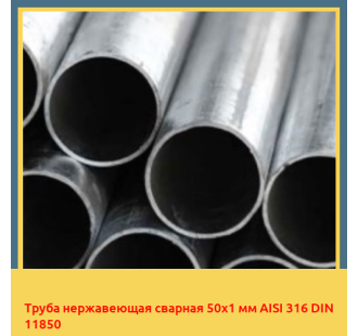 Труба нержавеющая сварная 50х1 мм AISI 316 DIN 11850 в Кызылорде