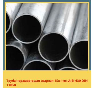 Труба нержавеющая сварная 15х1 мм AISI 430 DIN 11850 в Кызылорде