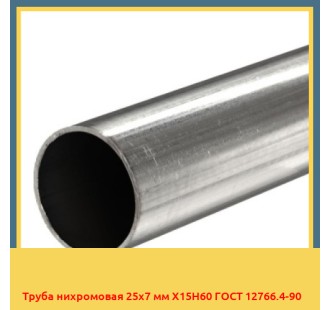 Труба нихромовая 25х7 мм Х15Н60 ГОСТ 12766.4-90 в Кызылорде