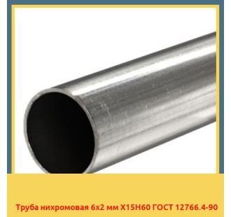 Труба нихромовая 6х2 мм Х15Н60 ГОСТ 12766.4-90 в Кызылорде