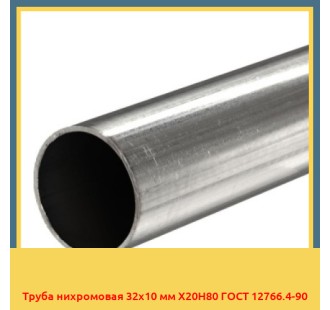 Труба нихромовая 32х10 мм Х20Н80 ГОСТ 12766.4-90 в Кызылорде