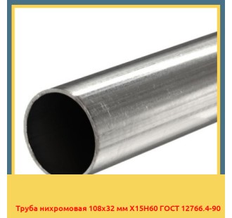 Труба нихромовая 108х32 мм Х15Н60 ГОСТ 12766.4-90 в Кызылорде
