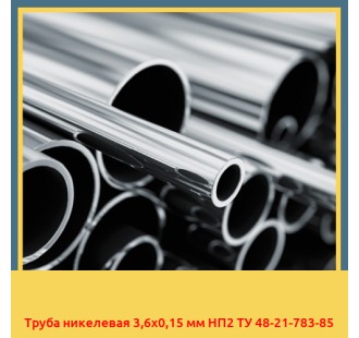Труба никелевая 3,6х0,15 мм НП2 ТУ 48-21-783-85 в Кызылорде