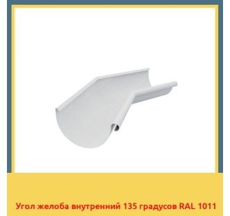 Угол желоба внутренний 135 градусов RAL 1011 в Кызылорде