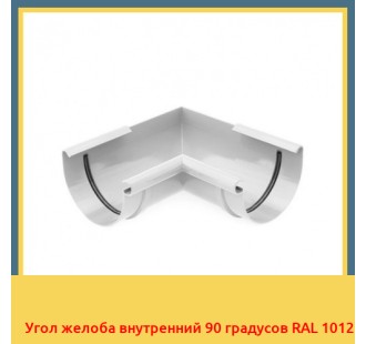 Угол желоба внутренний 90 градусов RAL 1012 в Кызылорде