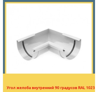 Угол желоба внутренний 90 градусов RAL 1023 в Кызылорде