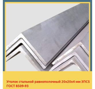Уголок стальной равнополочный 20х20х4 мм 3ПС5 ГОСТ 8509-93 в Кызылорде