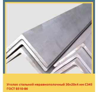 Уголок стальной неравнополочный 30х20х4 мм C345 ГОСТ 8510-86 в Кызылорде