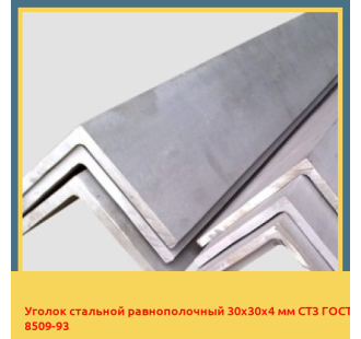 Уголок стальной равнополочный 30х30х4 мм СТ3 ГОСТ 8509-93 в Кызылорде
