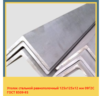 Уголок стальной равнополочный 125х125х12 мм 09Г2С ГОСТ 8509-93 в Кызылорде