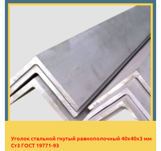 Уголок стальной гнутый равнополочный 40х40х3 мм Ст3 ГОСТ 19771-93 в Кызылорде
