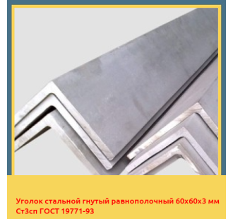 Уголок стальной гнутый равнополочный 60х60х3 мм Ст3сп ГОСТ 19771-93 в Кызылорде