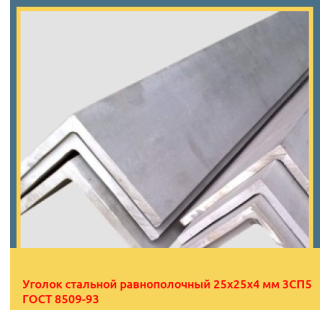 Уголок стальной равнополочный 25х25х4 мм 3СП5 ГОСТ 8509-93 в Кызылорде