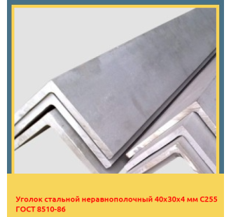 Уголок стальной неравнополочный 40х30х4 мм С255 ГОСТ 8510-86 в Кызылорде