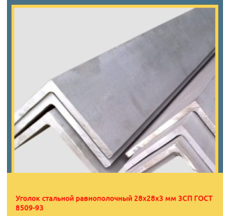 Уголок стальной равнополочный 28х28х3 мм 3СП ГОСТ 8509-93 в Кызылорде