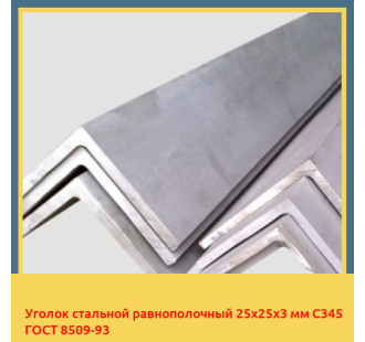 Уголок стальной равнополочный 25х25х3 мм С345 ГОСТ 8509-93 в Кызылорде