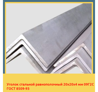 Уголок стальной равнополочный 20х20х4 мм 09Г2С ГОСТ 8509-93 в Кызылорде