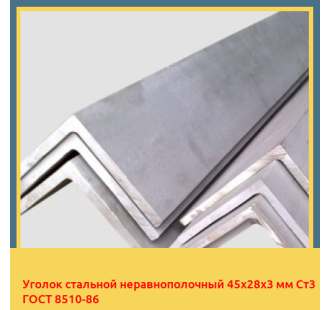 Уголок стальной неравнополочный 45х28х3 мм Ст3 ГОСТ 8510-86 в Кызылорде