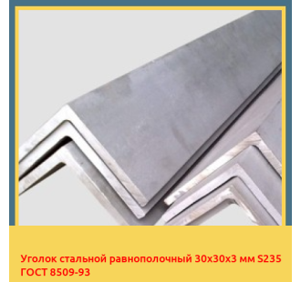 Уголок стальной равнополочный 30х30х3 мм S235 ГОСТ 8509-93 в Кызылорде