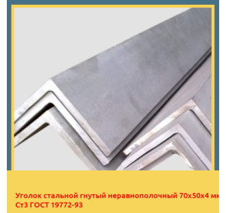 Уголок стальной гнутый неравнополочный 70х50х4 мм Ст3 ГОСТ 19772-93 в Кызылорде
